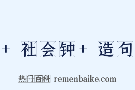 +社会钟+造句是什么意思的图片